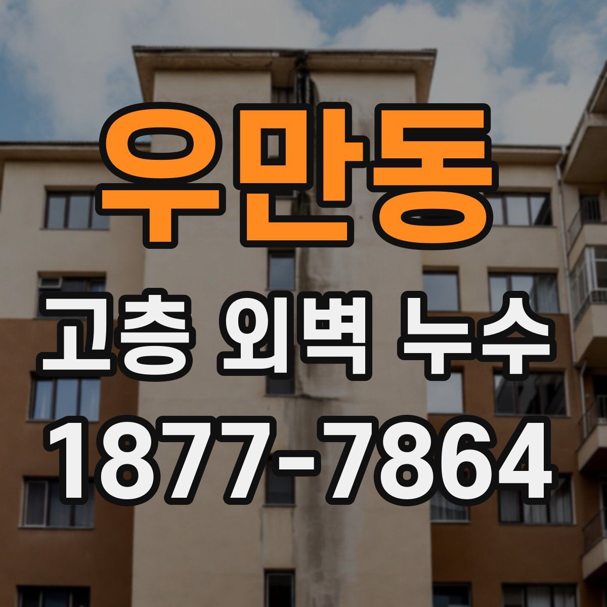 우만동 고층 외벽 누수