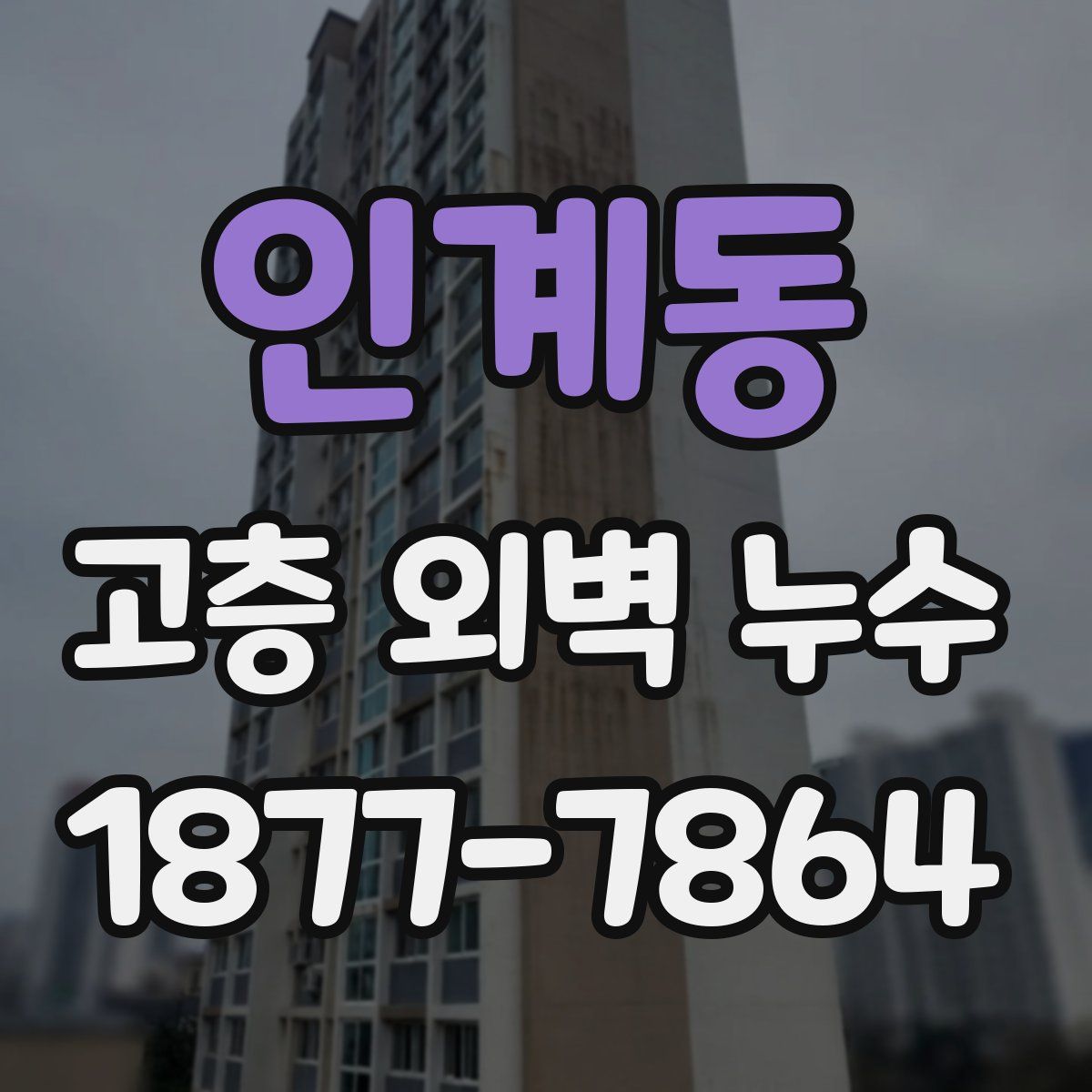 인계동 고층 외벽 누수