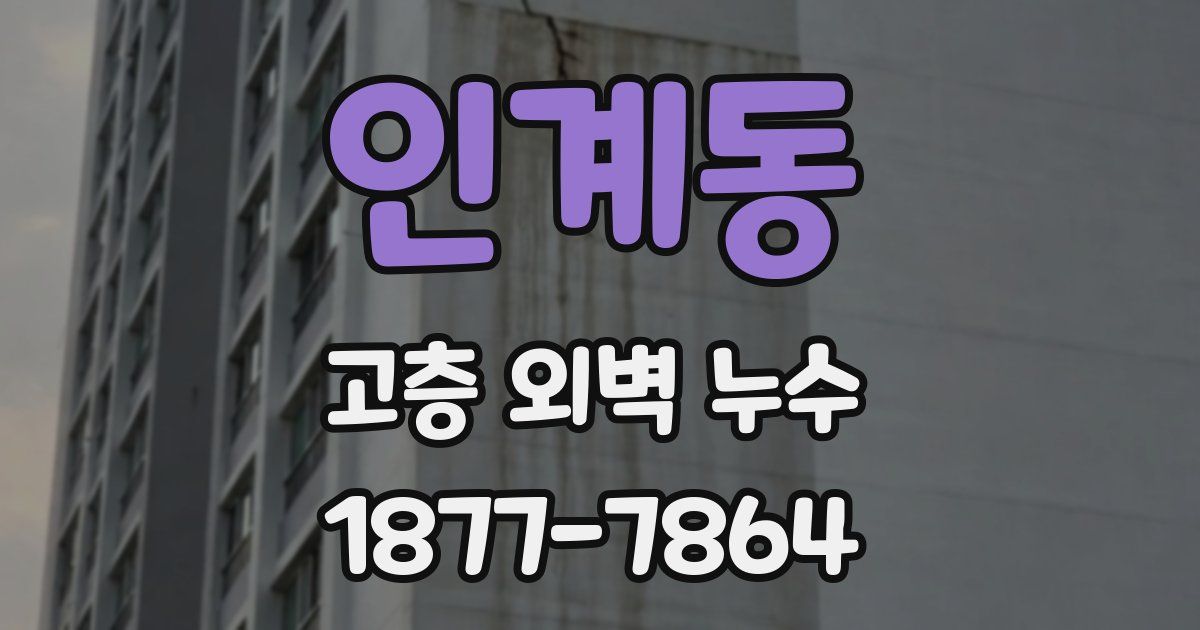 인계동 고층 외벽 누수