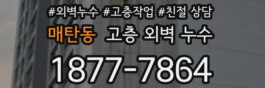 매탄동 고층 외벽 누수