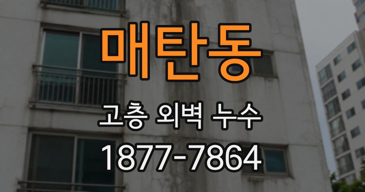 매탄동 고층 외벽 누수