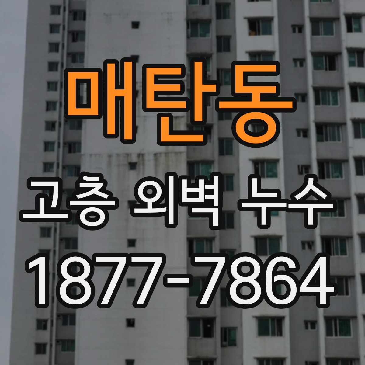 매탄동 고층 외벽 누수