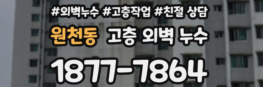 원천동 고층 외벽 누수
