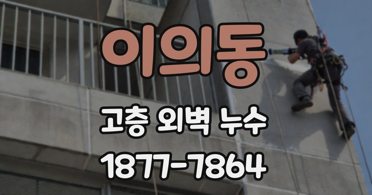 이의동 고층 외벽 누수
