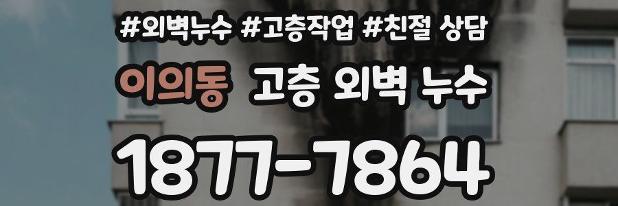 이의동 고층 외벽 누수