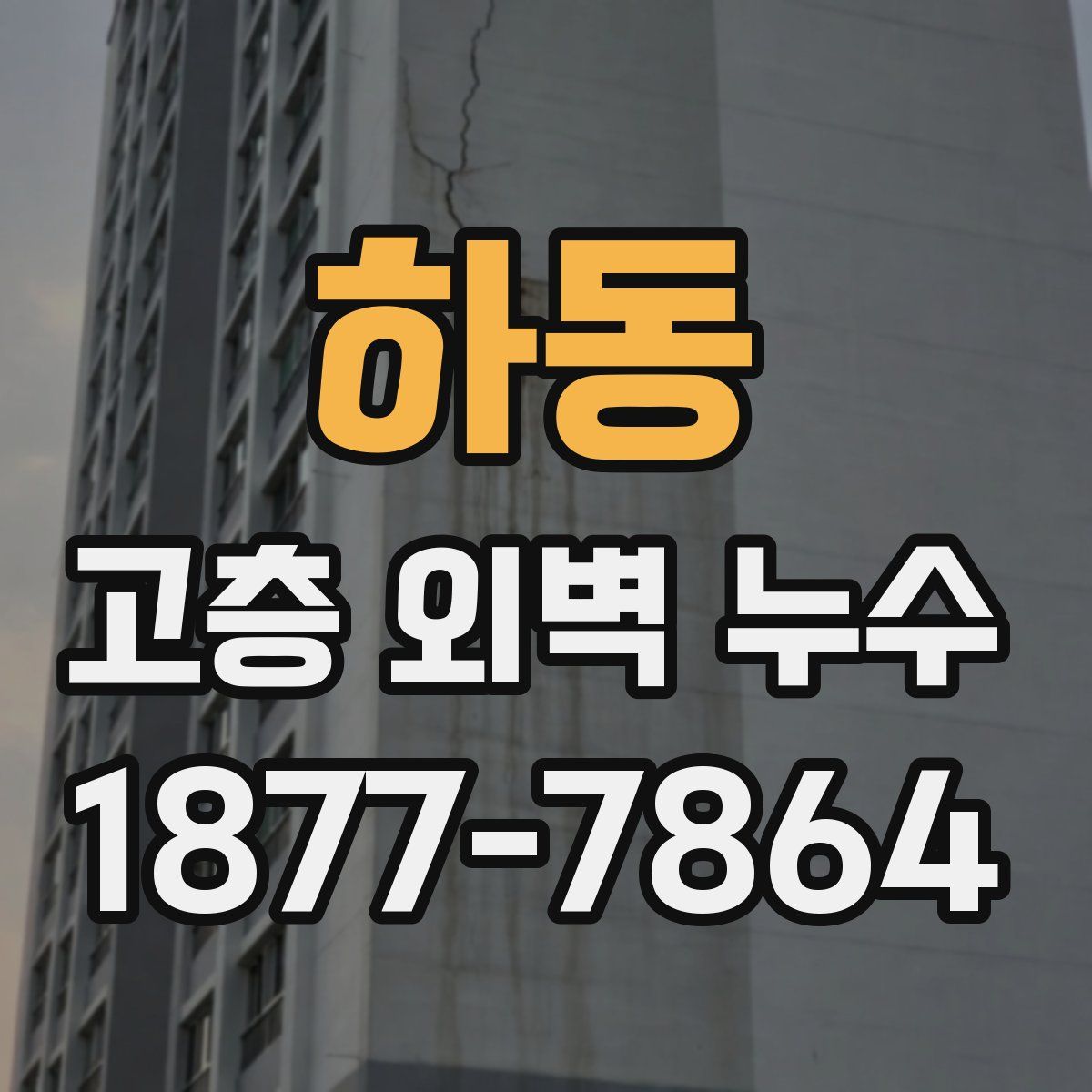 하동 고층 외벽 누수