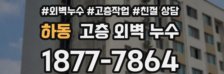 하동 고층 외벽 누수