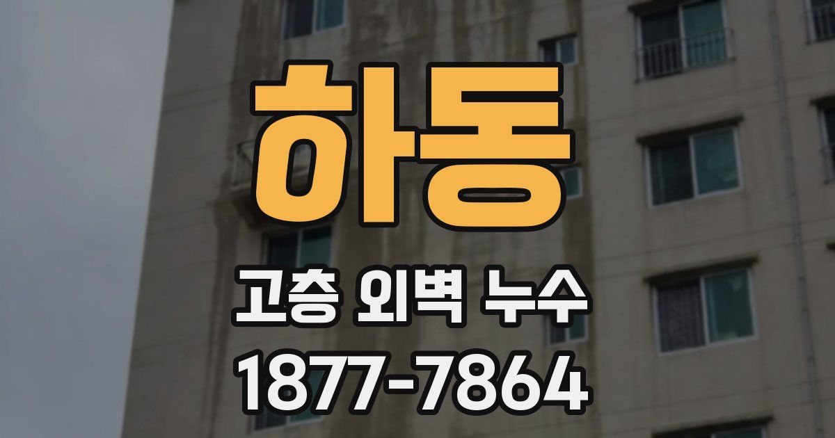 하동 고층 외벽 누수