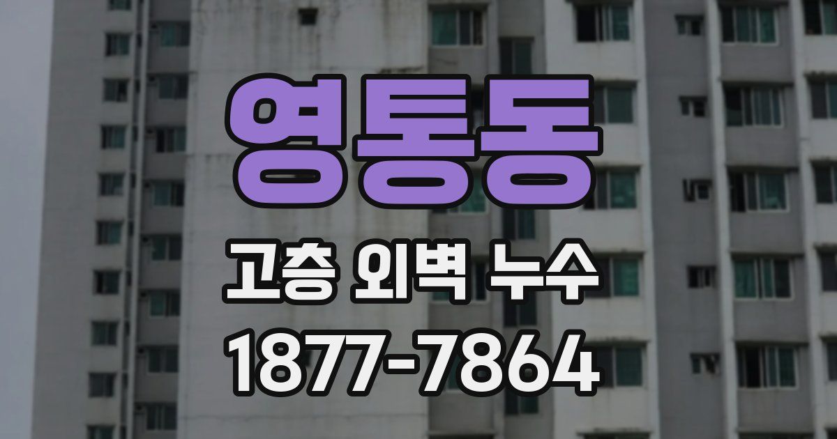 영통동 고층 외벽 누수
