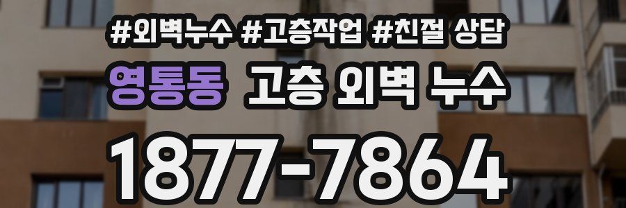 영통동 고층 외벽 누수