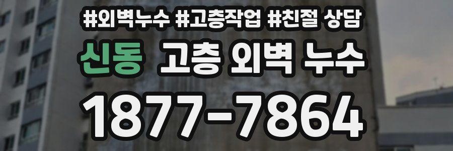 신동 고층 외벽 누수