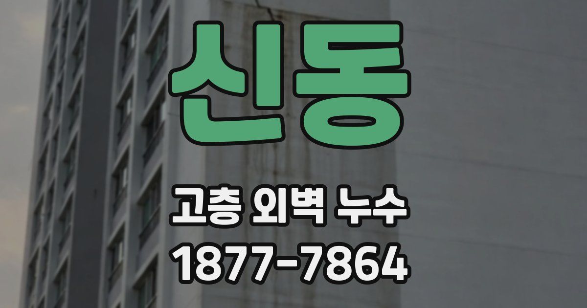 신동 고층 외벽 누수