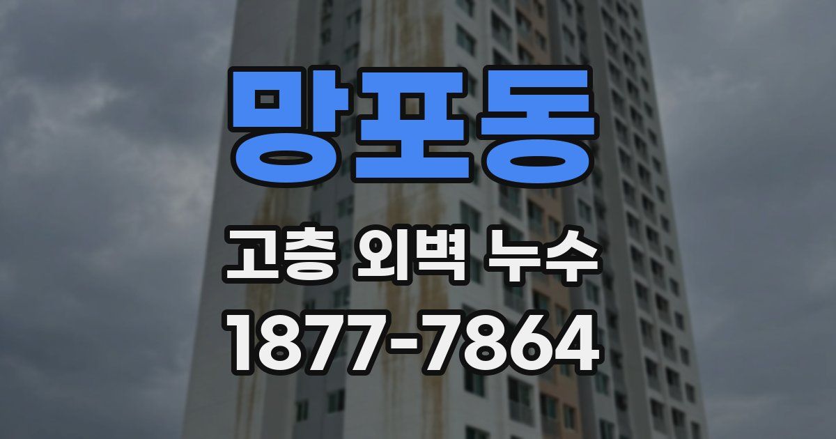 망포동 고층 외벽 누수