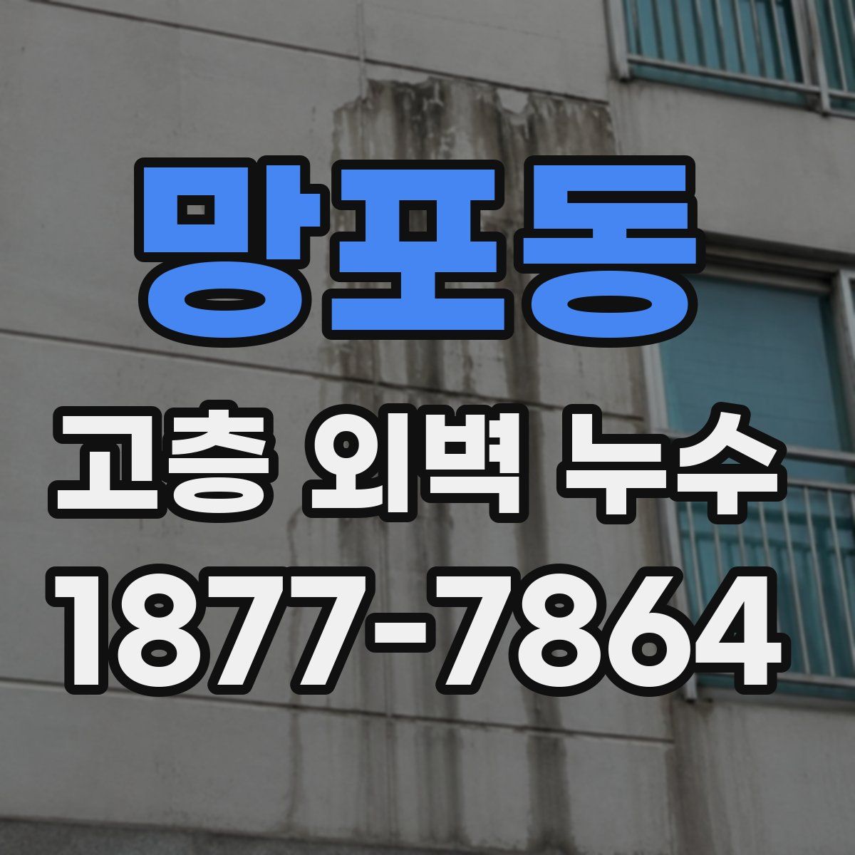 망포동 고층 외벽 누수