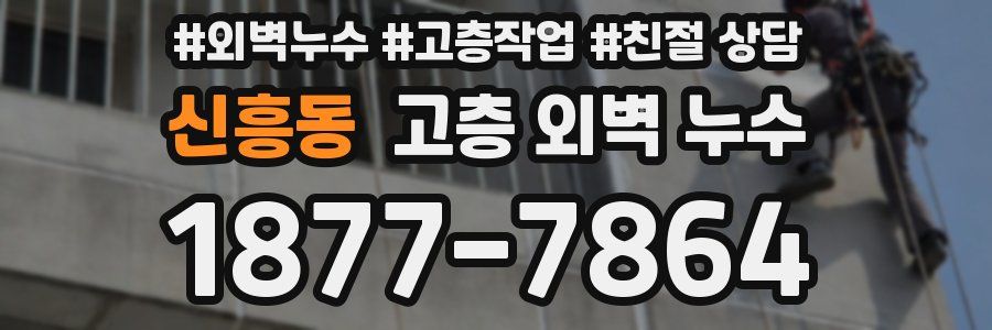 신흥동 고층 외벽 누수