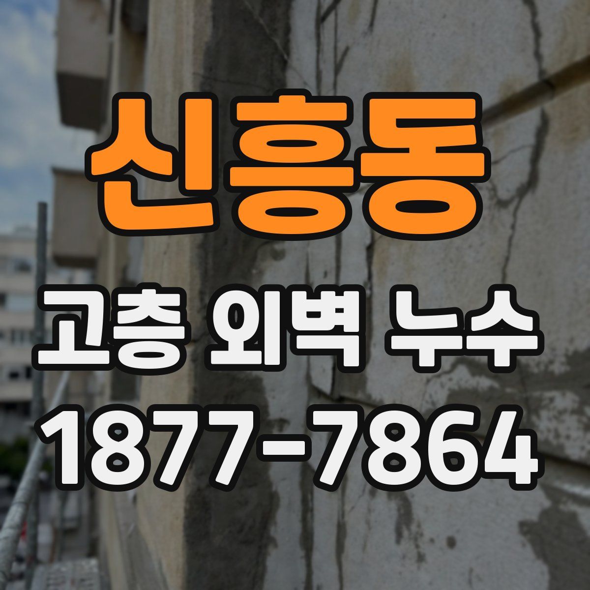 신흥동 고층 외벽 누수