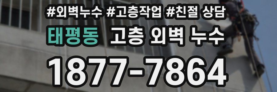 태평동 고층 외벽 누수