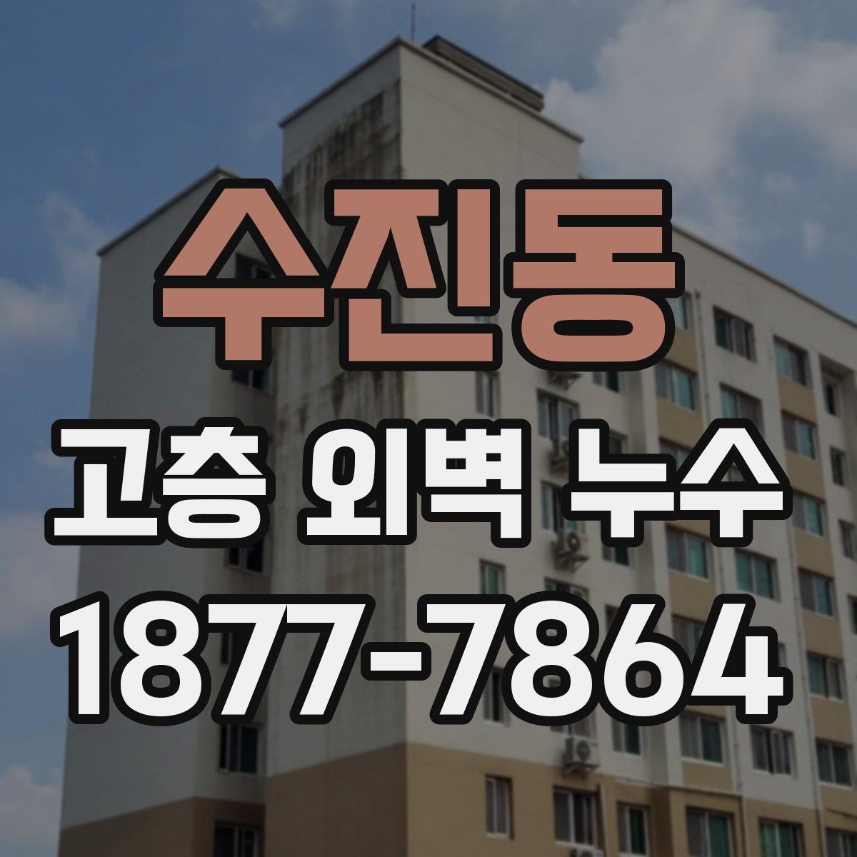 수진동 고층 외벽 누수