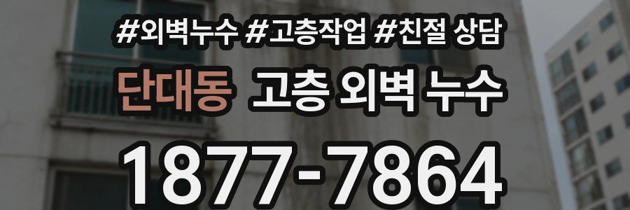 단대동 고층 외벽 누수