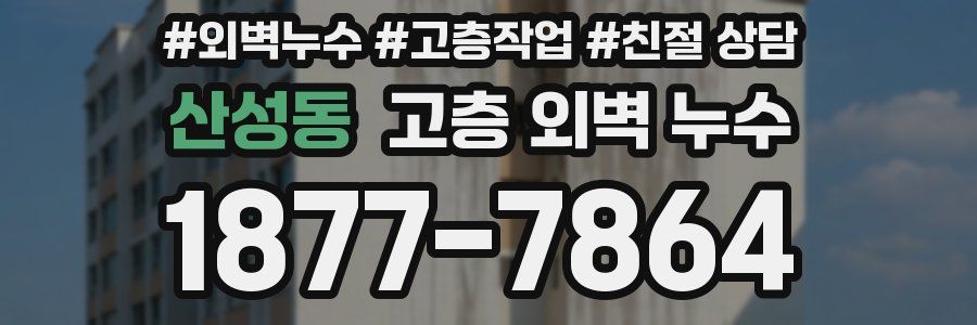 산성동 고층 외벽 누수