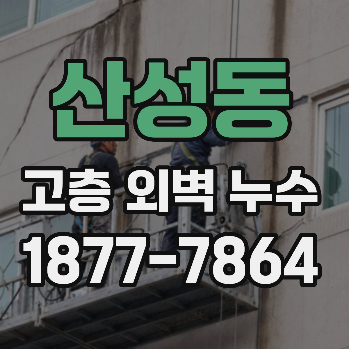 산성동 고층 외벽 누수