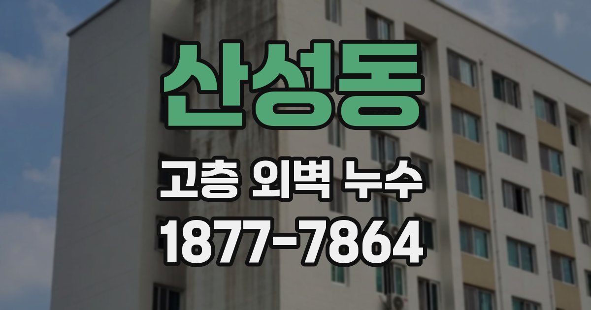 산성동 고층 외벽 누수