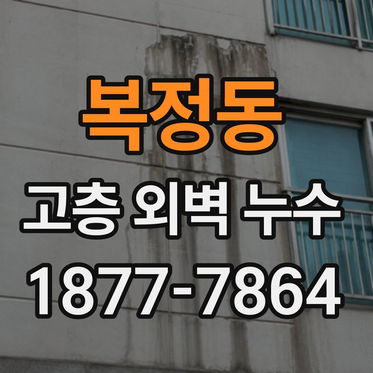 복정동 고층 외벽 누수