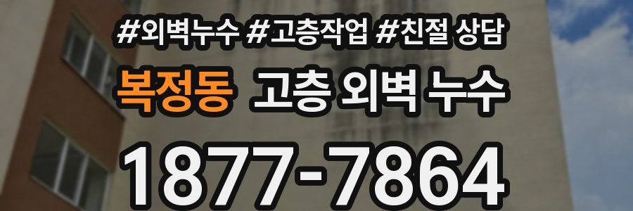 복정동 고층 외벽 누수
