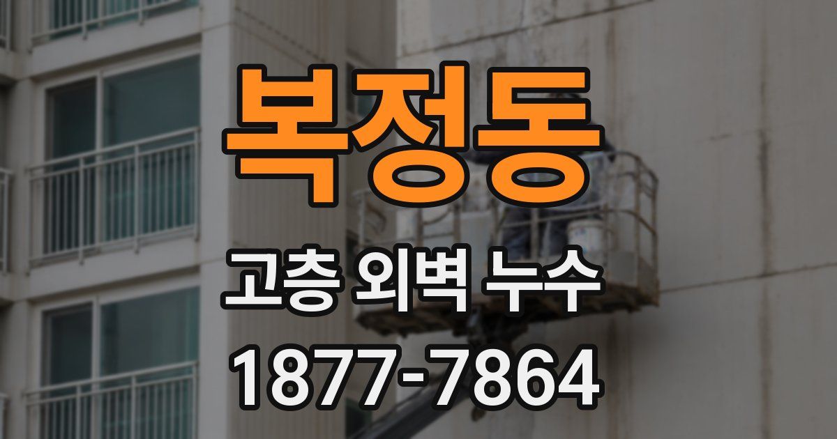 복정동 고층 외벽 누수