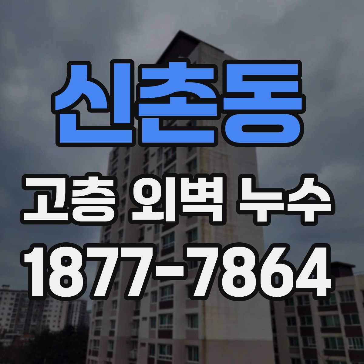 신촌동 고층 외벽 누수
