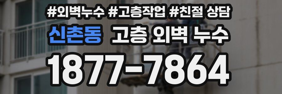신촌동 고층 외벽 누수