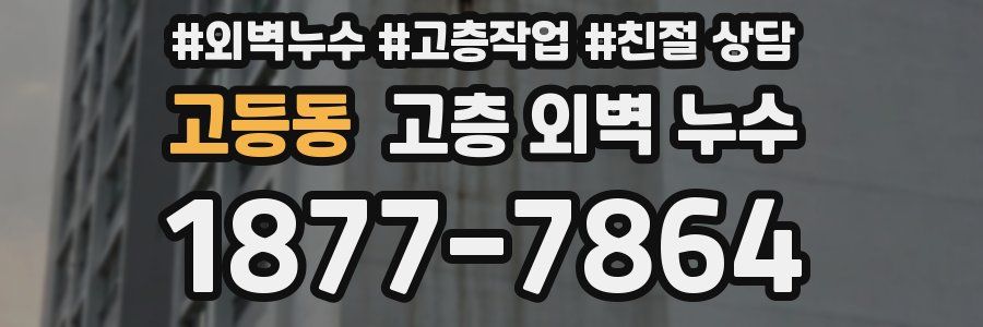 고등동 고층 외벽 누수