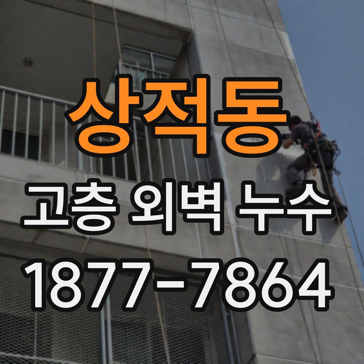 상적동 고층 외벽 누수