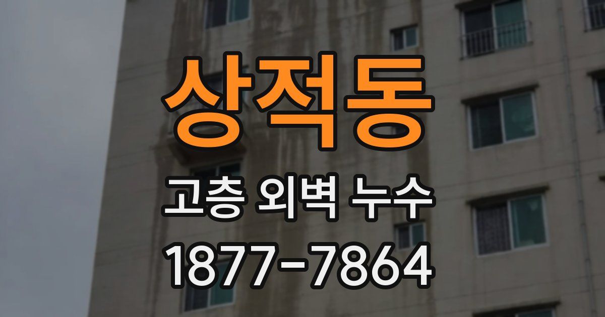 상적동 고층 외벽 누수