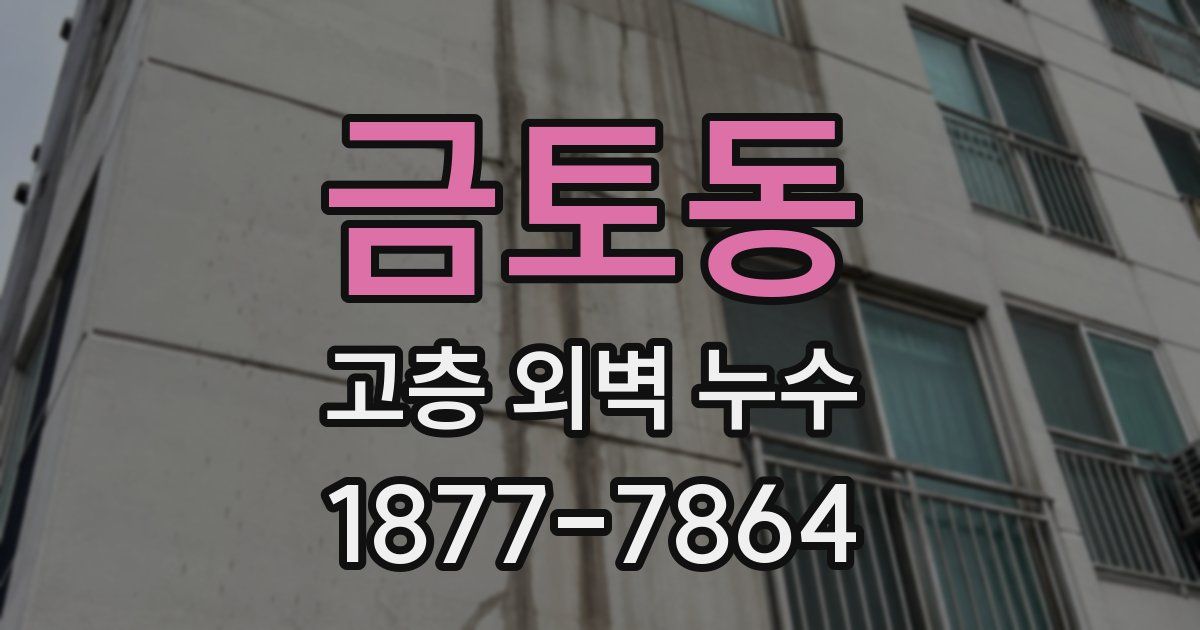 금토동 고층 외벽 누수