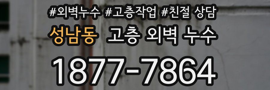 성남동 고층 외벽 누수