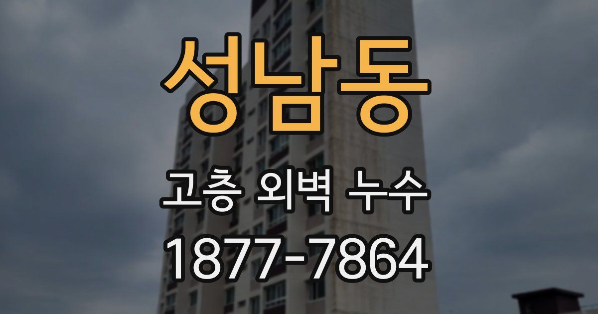 성남동 고층 외벽 누수