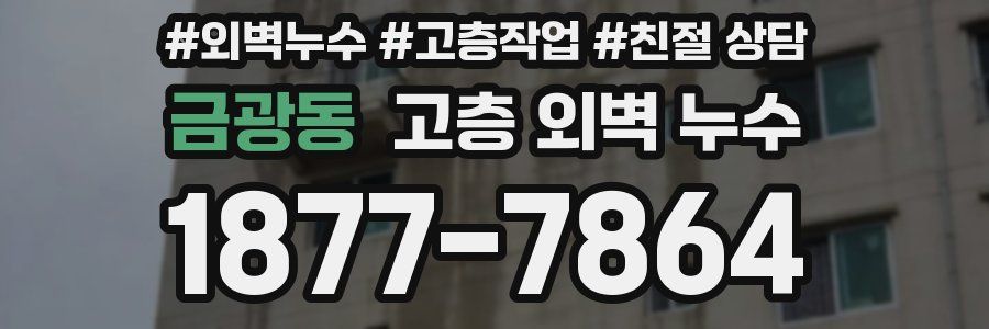 금광동 고층 외벽 누수