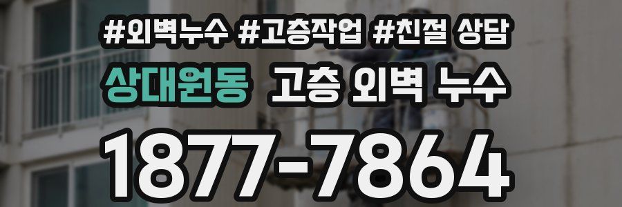 상대원동 고층 외벽 누수