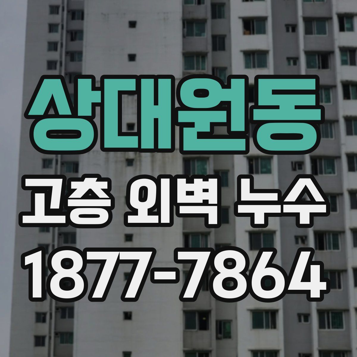 상대원동 고층 외벽 누수