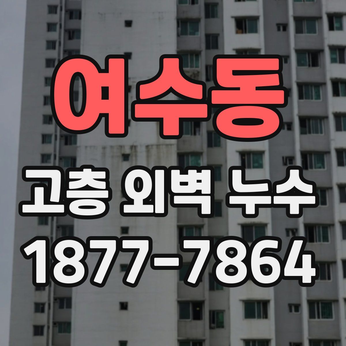 여수동 고층 외벽 누수
