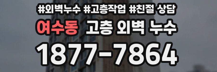 여수동 고층 외벽 누수