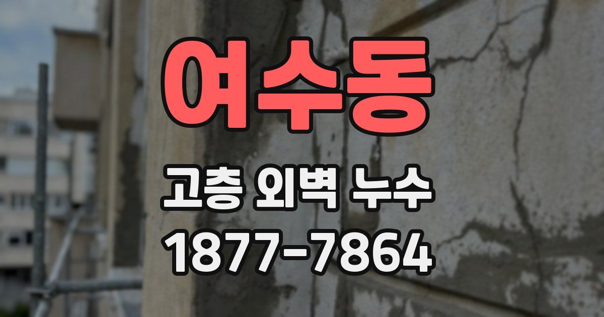 여수동 고층 외벽 누수
