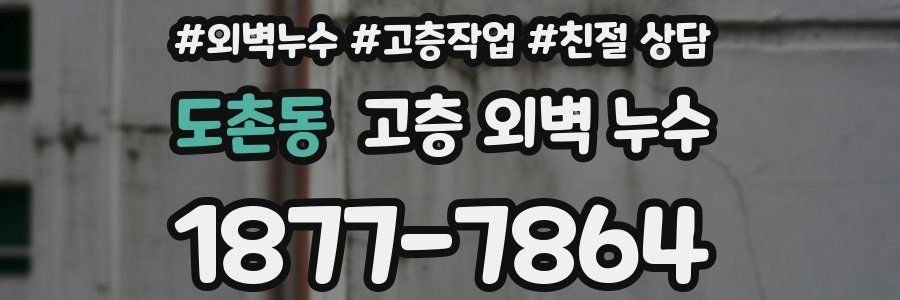 도촌동 고층 외벽 누수
