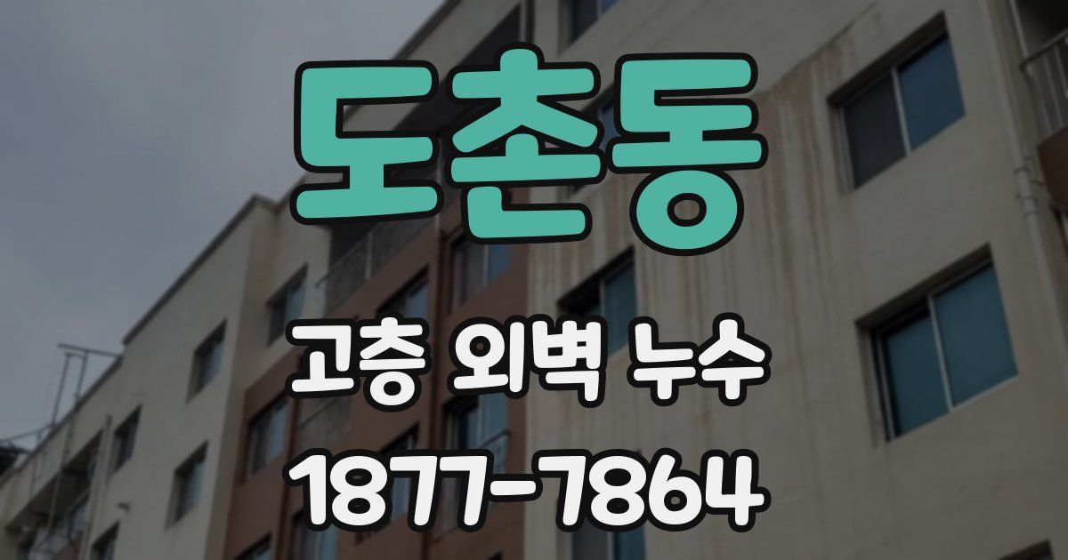 도촌동 고층 외벽 누수