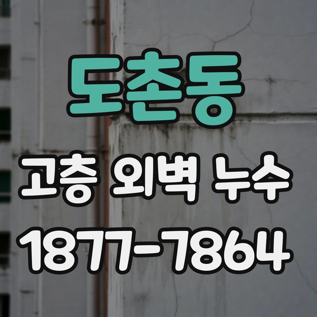 도촌동 고층 외벽 누수
