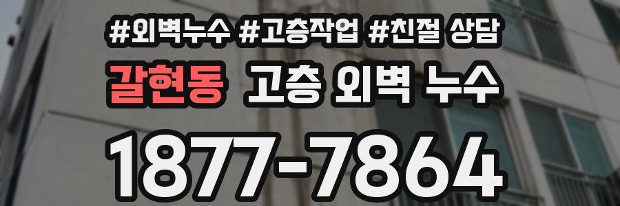갈현동 고층 외벽 누수