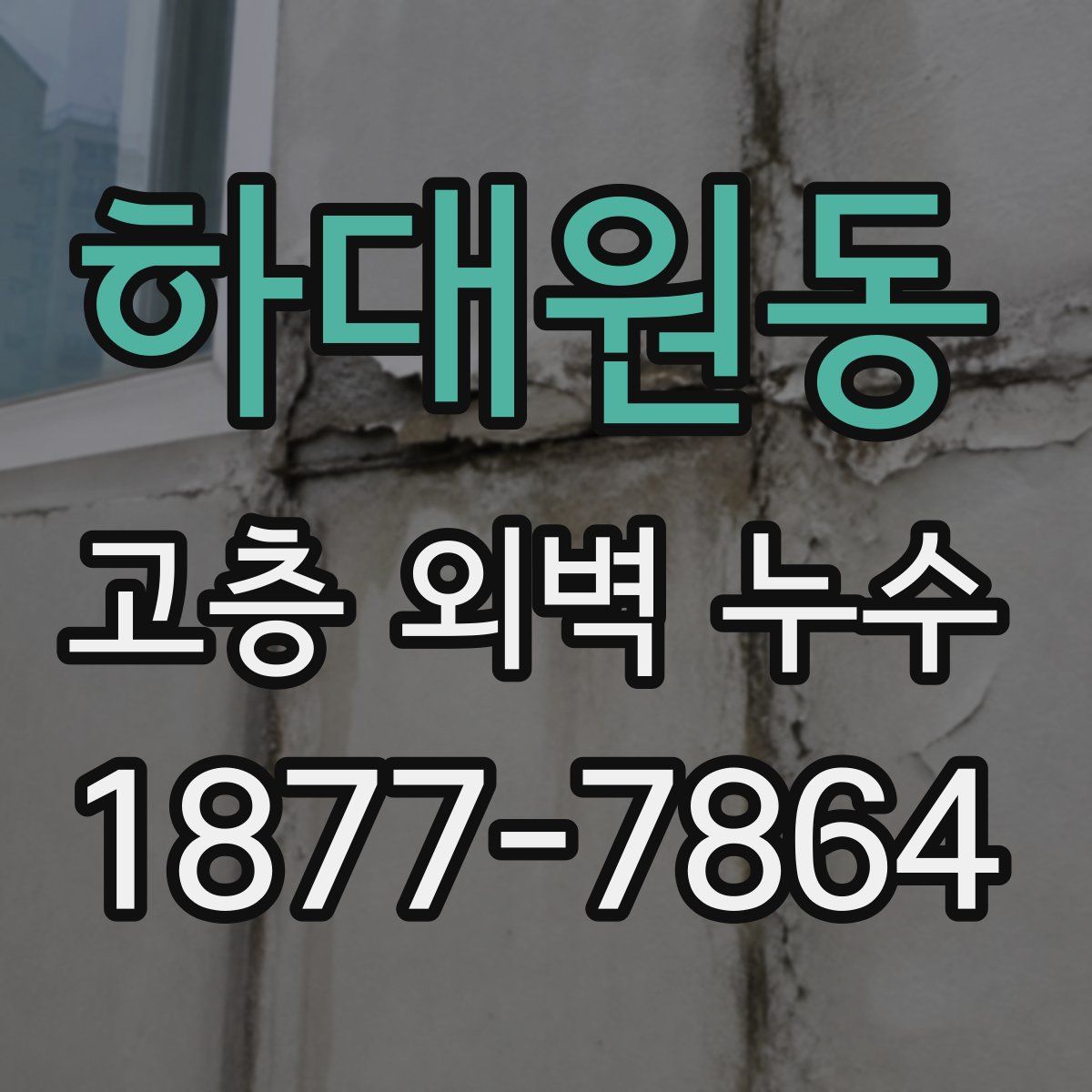 하대원동 고층 외벽 누수