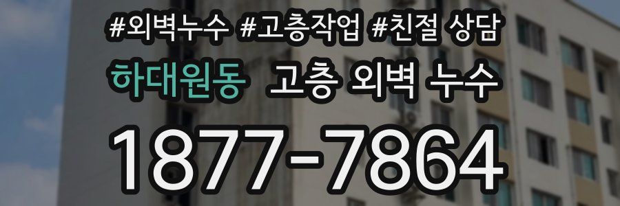 하대원동 고층 외벽 누수