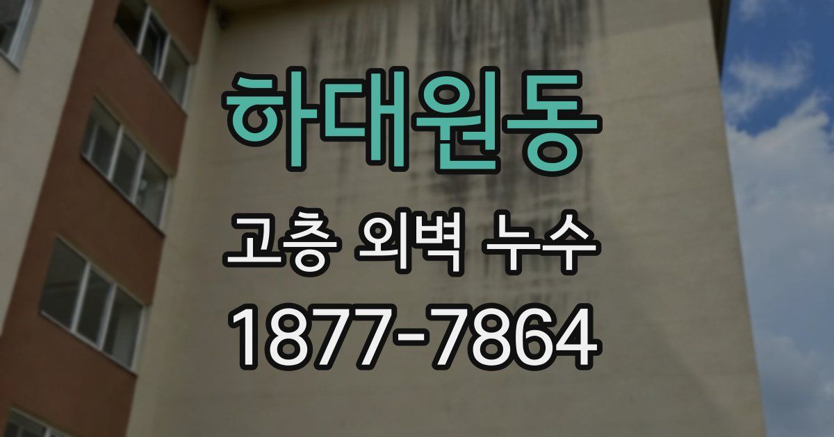 하대원동 고층 외벽 누수